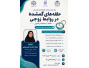کارگاه آموزشی حلقه های گمشده در روابط زوجی