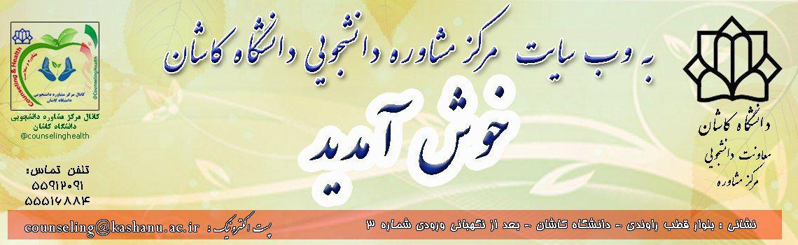 وب سایت مرکز مشاوره دانشجویی دانشگاه کاشان