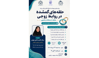 کارگاه آموزشی حلقه های گمشده در روابط زوجی