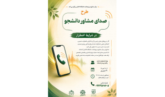 طرح صدای مشاور دانشجو